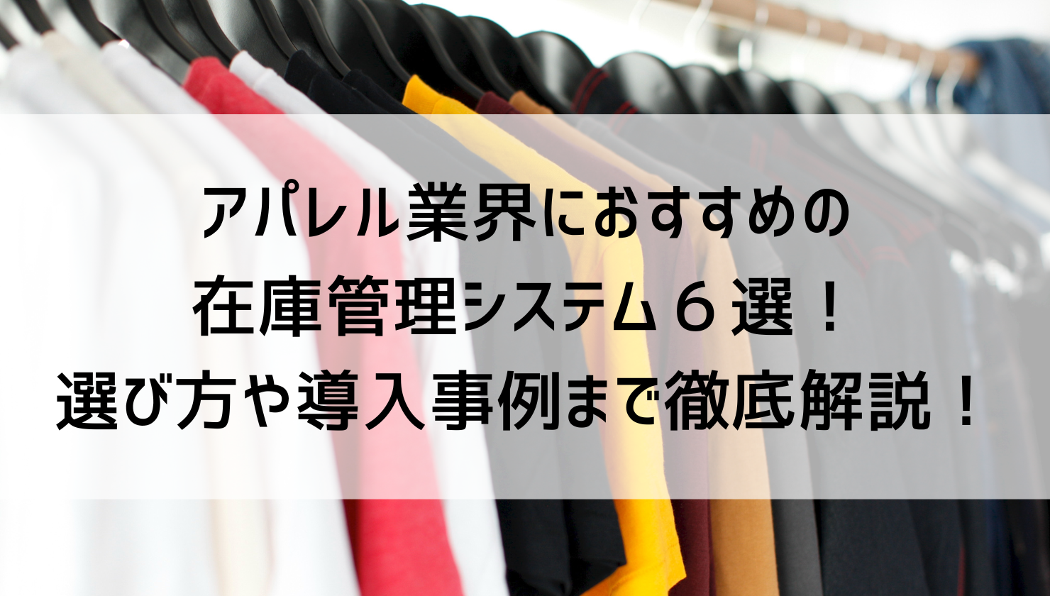 アパレル業界におすすめの在庫管理システム６選！選び方や導入事例まで徹底解説！